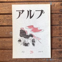 アルプ 第28号 1960年6月