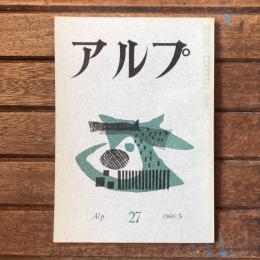 アルプ 第27号 1960年5月
