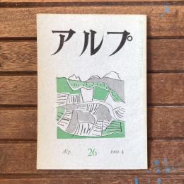 アルプ 第26号 1960年4月