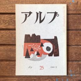 アルプ 第25号 1960年3月