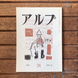 アルプ 第24号 1960年2月