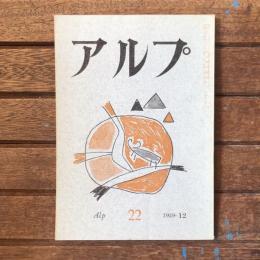 アルプ 第22号 1959年12月