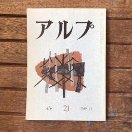 アルプ 第21号 1959年11月