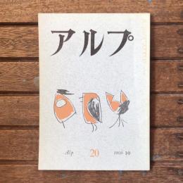 アルプ 第20号 1959年10月