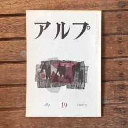 アルプ 第19号 1959年10月