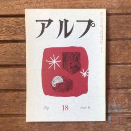 アルプ 第18号 1959年8月