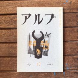 アルプ 第17号 1959年7月