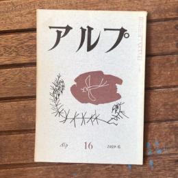 アルプ 第16号 1959年6月