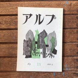 アルプ 第15号 1959年5月