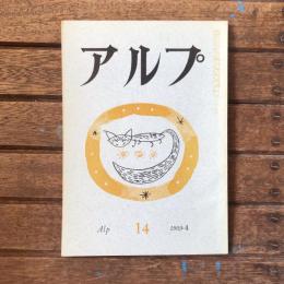 アルプ 第14号 1959年4月