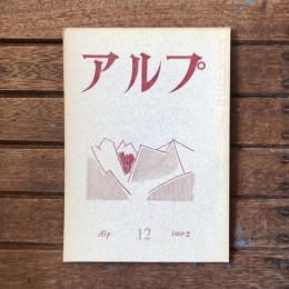 アルプ 第12号 1959年2月