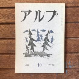 アルプ 第10号 1958年12月