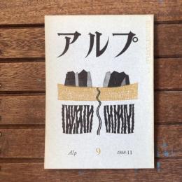 アルプ 第9号 1958年11月