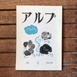 アルプ 第8号 1958年10月