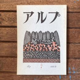 アルプ 第7号 1958年9月