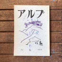 アルプ 第6号 1958年8月
