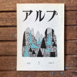アルプ 第5号 1958年7月