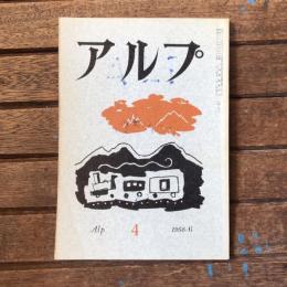 アルプ 第4号 1958年6月