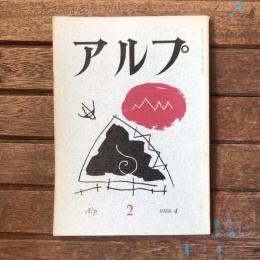 アルプ 第2号 1958年4月