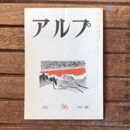 アルプ 第56号 1962年10月