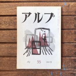 アルプ 第55号 1962年9月