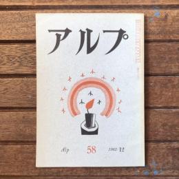 アルプ 第58号 1962年12月