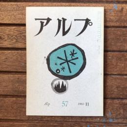 アルプ 第57号 1962年11月