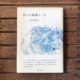神の不機嫌な一日