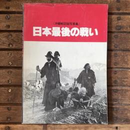 沖繩戦記録写真集　日本最後の戦い
