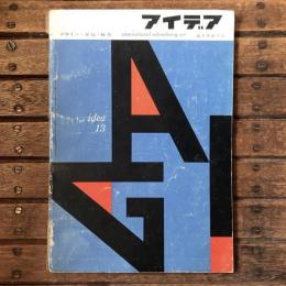 アイデア no.13　パリのAGI展を見る/世界のベスト・テン作品/近代デザインの確立へ