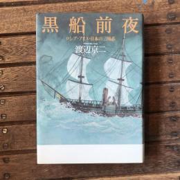 黒船前夜 ロシア・アイヌ・日本の三国志