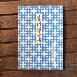 味方稽古艸子3　笹川邸今昔