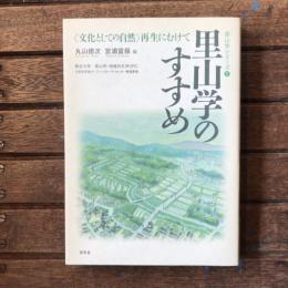 里山学シリーズ1 里山学のすすめ 文化としての自然再生にむけて