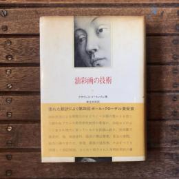 油彩画の技術