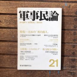 軍事民論 21  通巻77号 特集：日本の”死の商人”