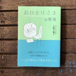 おひとりさまの老後