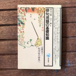 俳句用語の基礎知識　角川選書144