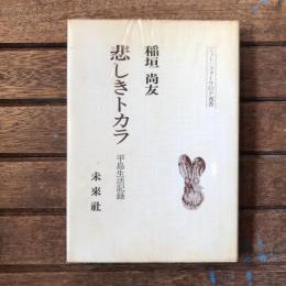ニュー・フォークロア双書　悲しきトカラ 平島生活記録