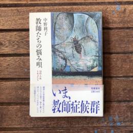 教師たちの悩み唄 10の人生ドキュメント