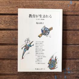 教育が生まれる 草の根の教師像　ちくまぶっくす32　