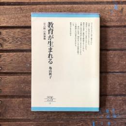 教育が生まれる 草の根の教師像　ちくまぶっくす32