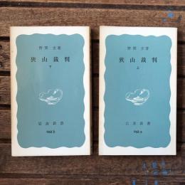 狭山裁判 上下巻揃　岩波新書