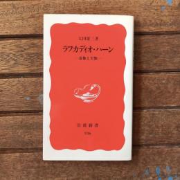 ラフカディオ・ハーン 虚像と実像　岩波新書