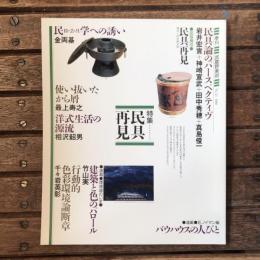 季刊 武蔵野美術　No.73　特集：民具再見