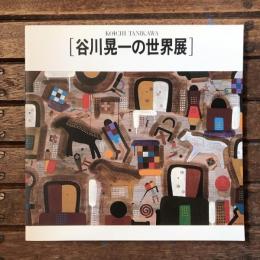 谷川晃一の世界展