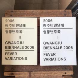 Gwangju Biennale 2006 Fever Variations 1、2　２冊セット　2006광주비엔날레 열풍변주곡 1、2