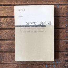 坂本繁二郎の道