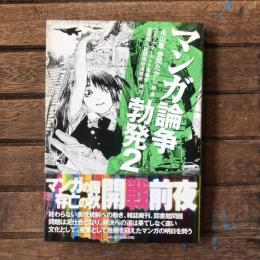 マンガ論争勃発2