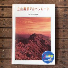立山黒部アルペンルートグラフィックガイド
