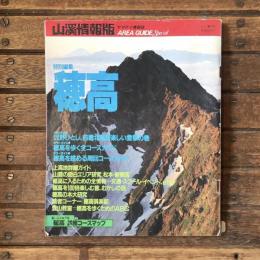 山渓情報誌 特別編集：穂高 カラーガイド：穂高を歩く全コースガイド、穂高を眺める周回コースガイド